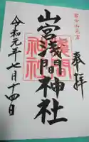 山宮浅間神社の御朱印