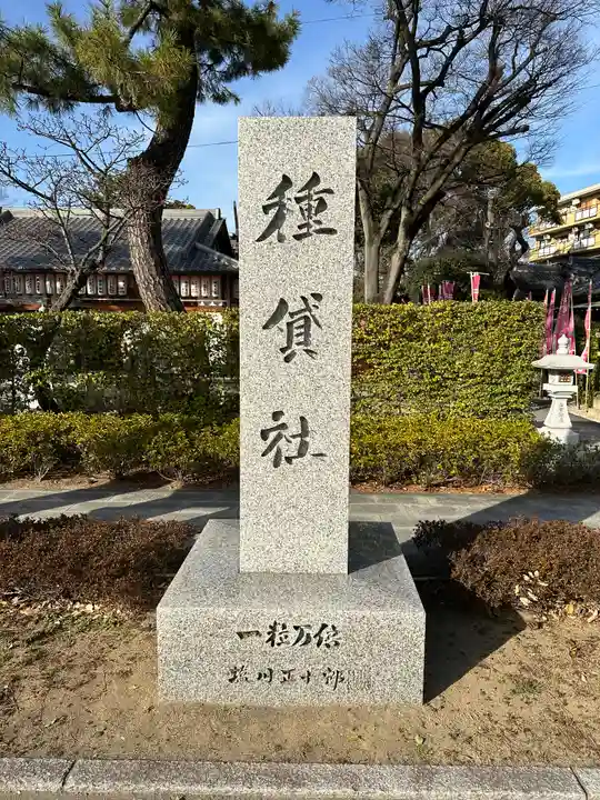 種貸社(住吉大社末社)のその他建物