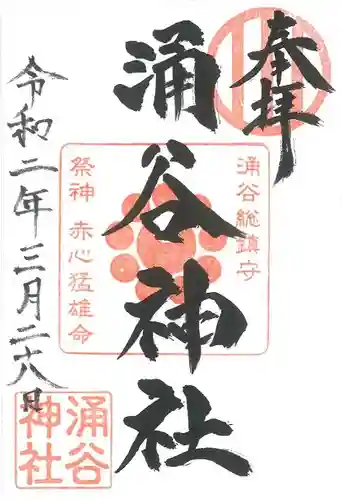 涌谷神社の御朱印