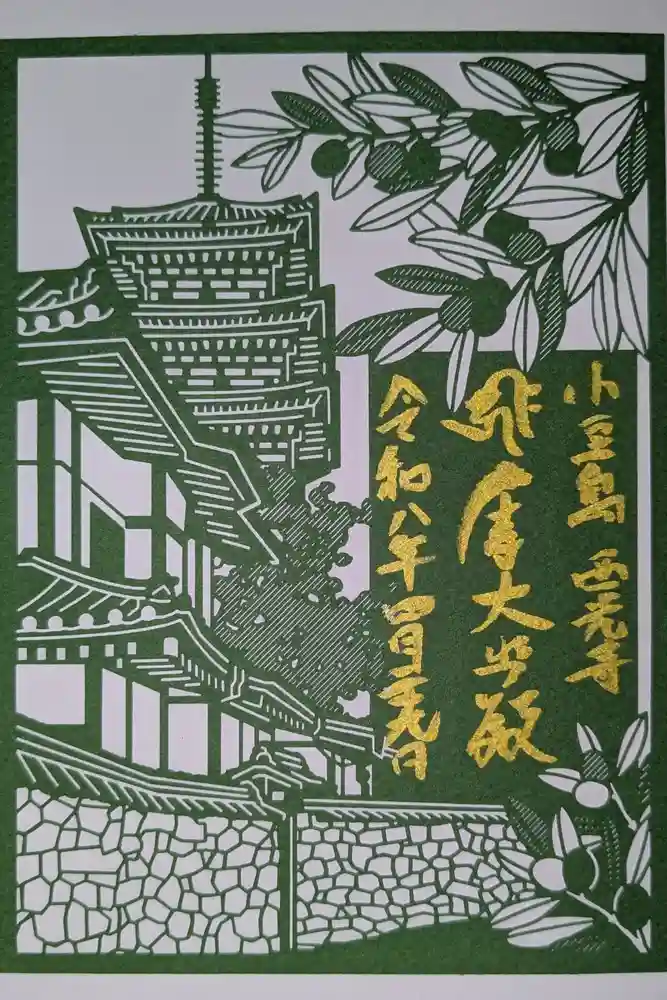 西光寺の御朱印