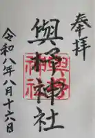與杼神社の御朱印