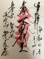 覚貞寺の御朱印