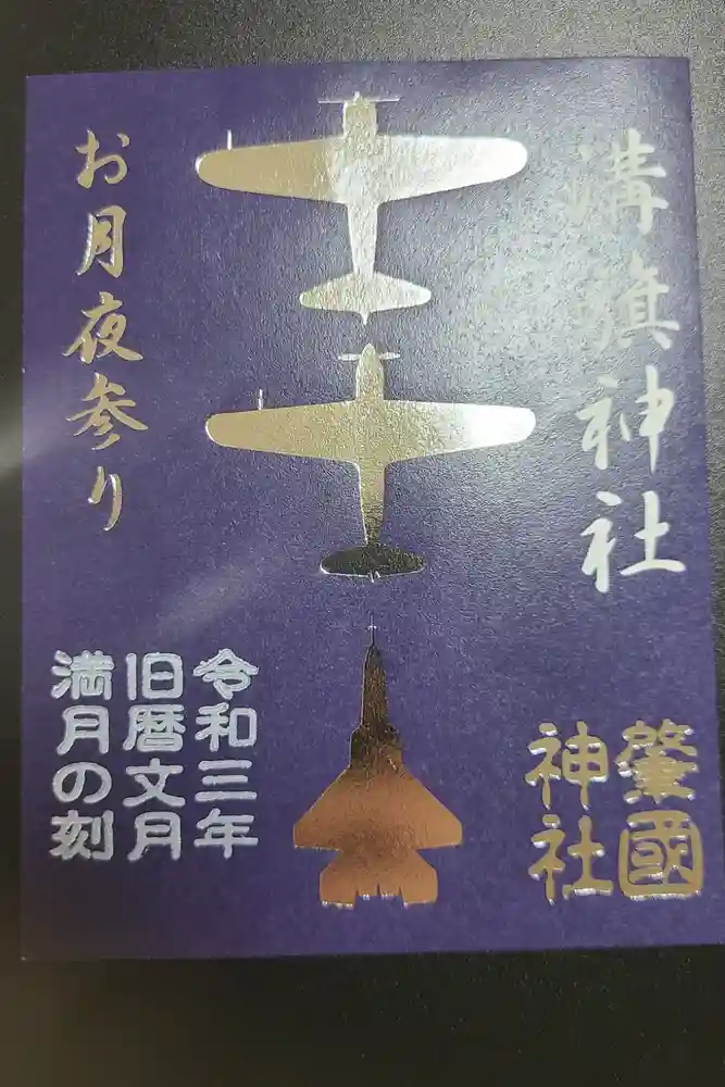 溝旗神社（肇國神社）の御朱印