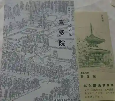 喜多院の授与品その他