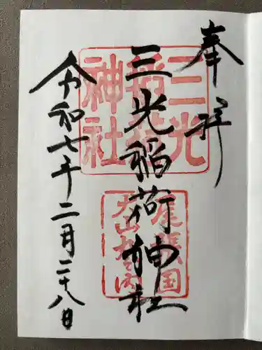 三光稲荷神社(愛知県)