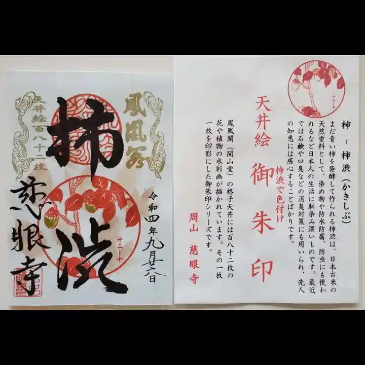 慈眼寺の御朱印