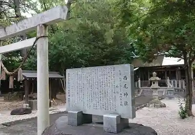 西尾神社(愛知県)