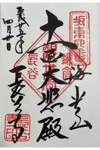 長谷寺の御朱印
