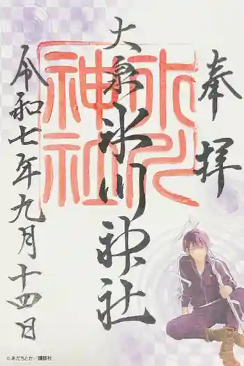 大泉氷川神社の御朱印 2025年09月