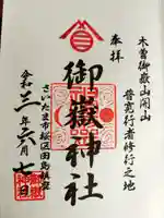 御嶽神社の御朱印
