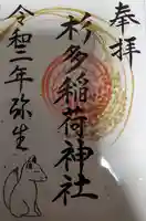 江島杉山神社の御朱印