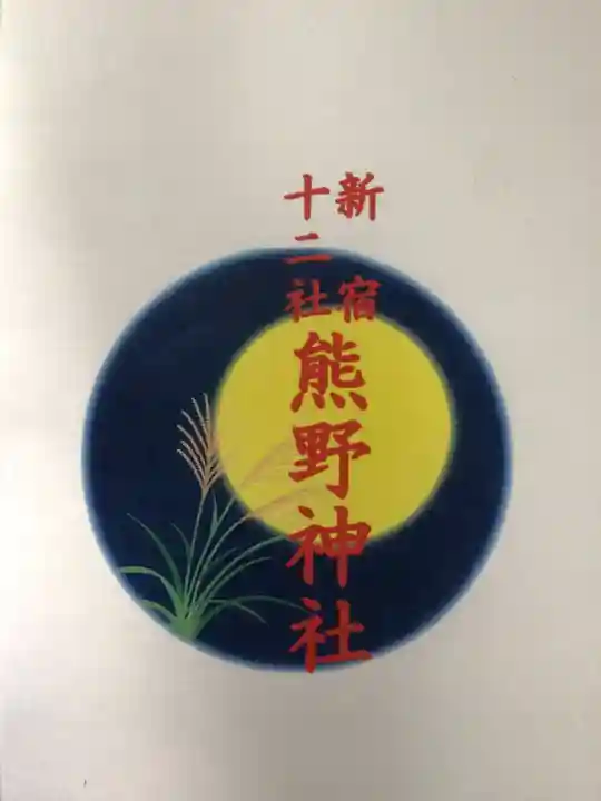 熊野神社(東京都)