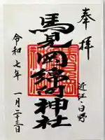 馬見岡綿向神社の御朱印