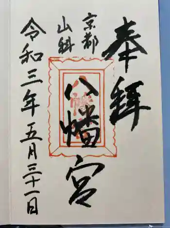 八幡宮(吉利倶八幡宮・勧修寺八幡宮)の御朱印 2021年05月