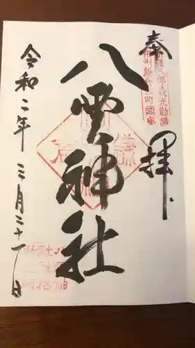 八雲神社（鎌倉・大町）の御朱印