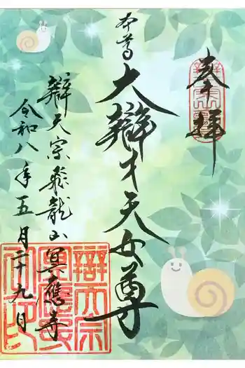 冥応寺の御朱印 2026年05月