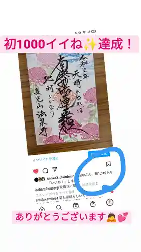 伊勢原 法泉寺の御朱印