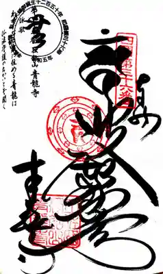 青龍寺の御朱印