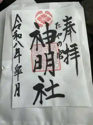 神明社の{uncategorized: "未分類", other: "その他", undefined: "問題あり", building: "その他建物", grave: "お墓", sacred_gate: "鳥居", guardian: "狛犬", statue: "像", buddha: "仏像", history: "歴史", nature: "自然", garden: "庭園", animal: "動物", pagoda: "塔", temizu: "手水舎", mountain_gate: "山門・神門", sanctuary: "本殿・本堂", subordinate: "末社・摂社", art: "芸術", scenery: "景色", jizo: "地蔵", ema: "絵馬", goshuin: "御朱印", omikuji: "おみくじ", items: "授与品その他", amulet: "お守り", goshuincho: "御朱印帳", eats: "食事", festival: "お祭り", votive_dance: "神楽", shichigosan: "七五三参", wedding: "結婚式", experience: "体験その他", initially: "初詣", around: "周辺", anti_infection: "感染症対策"}