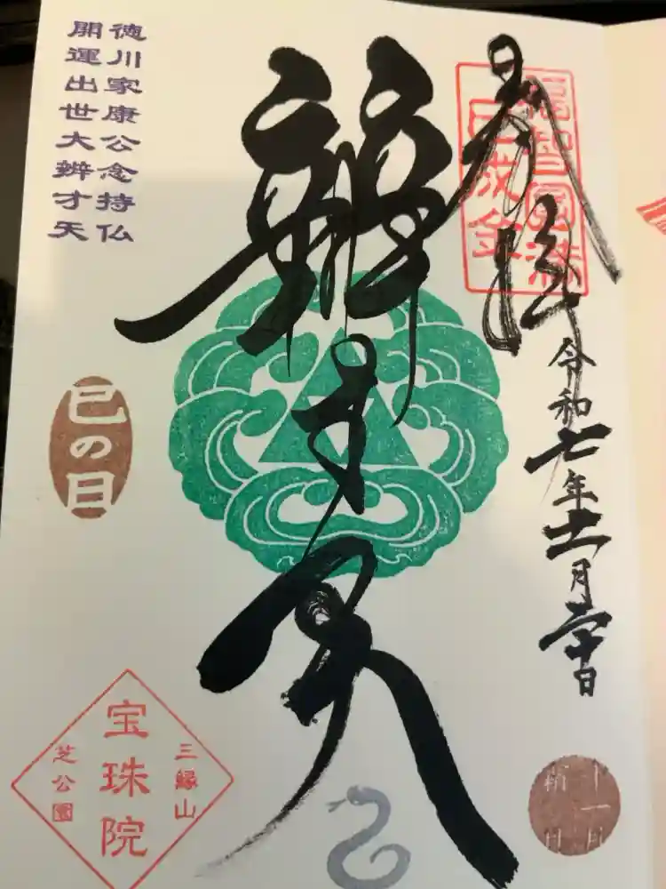 増上寺塔頭 三縁山 宝珠院の御朱印