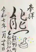 くまくま神社(導きの社 熊野町熊野神社)の御朱印