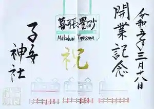 畑子安神社の御朱印 2023年03月18日(土)〜(2023年03月23日(木) 16時02分50秒投稿)
