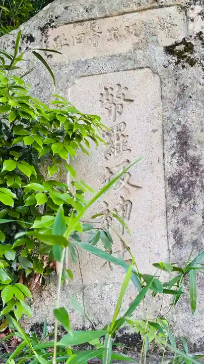 幣羅坂神社(京都府)
