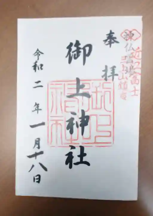 御上神社の御朱印