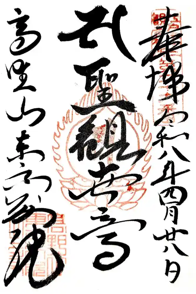 高野山東京別院の御朱印