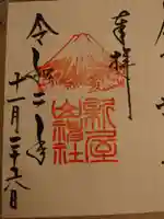 新屋山神社の御朱印