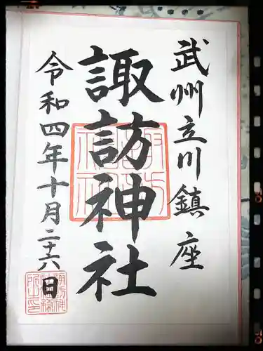 諏訪神社の御朱印