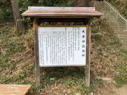 大井神社の{uncategorized: "未分類", other: "その他", undefined: "問題あり", building: "その他建物", grave: "お墓", sacred_gate: "鳥居", guardian: "狛犬", statue: "像", buddha: "仏像", history: "歴史", nature: "自然", garden: "庭園", animal: "動物", pagoda: "塔", temizu: "手水舎", mountain_gate: "山門・神門", sanctuary: "本殿・本堂", subordinate: "末社・摂社", art: "芸術", scenery: "景色", jizo: "地蔵", ema: "絵馬", goshuin: "御朱印", omikuji: "おみくじ", items: "授与品その他", amulet: "お守り", goshuincho: "御朱印帳", eats: "食事", festival: "お祭り", votive_dance: "神楽", shichigosan: "七五三参", wedding: "結婚式", experience: "体験その他", initially: "初詣", around: "周辺", anti_infection: "感染症対策"}