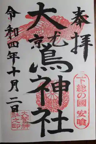 大鷲神社の御朱印