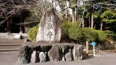 園城寺（三井寺）のその他建物
