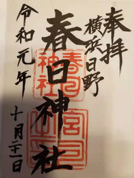 春日神社の御朱印
