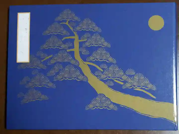 瑞光寺の御朱印帳