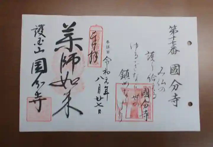 摂津之国 國分寺(金光明四天王護国之寺)の御朱印