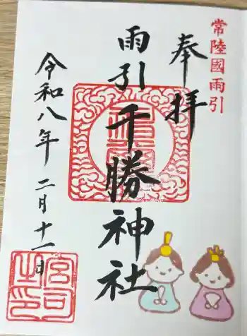 雨引千勝神社の御朱印 2026年02月