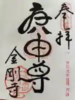 金剛寺(八坂庚申堂)(京都府)