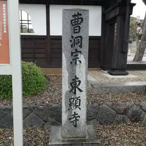 東顕寺の建物その他