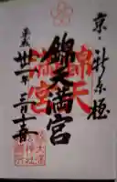 錦天満宮の御朱印