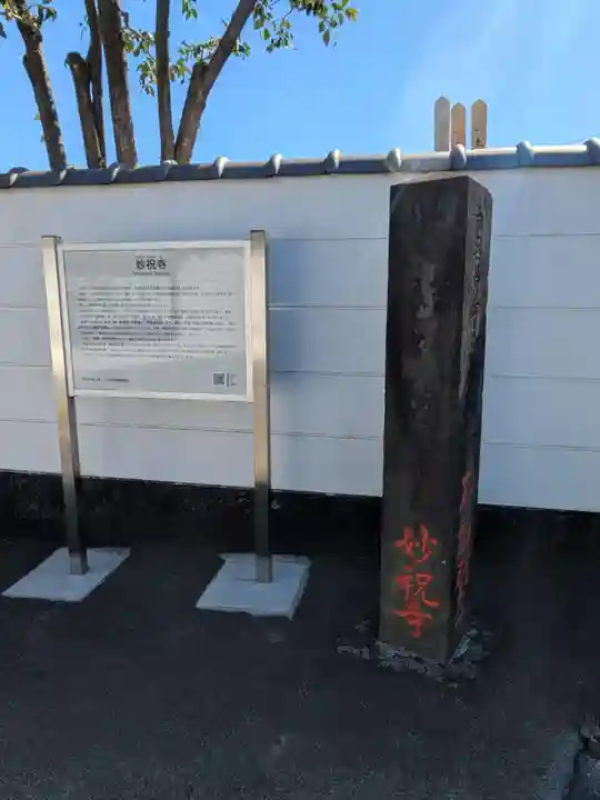 妙祝寺(東京都)