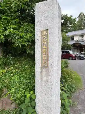 圓乗院(東京都)