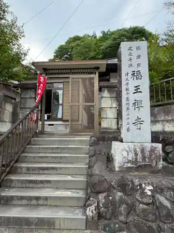 福王寺(神奈川県)