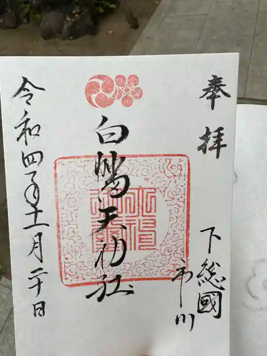 白幡天神社の御朱印