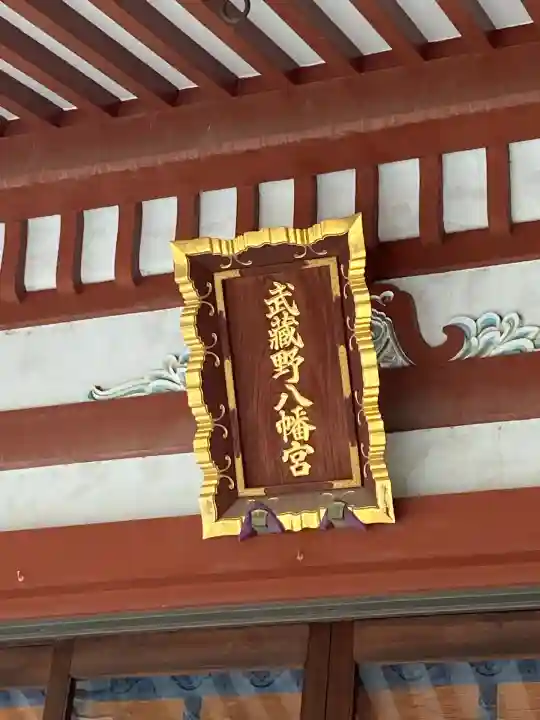 武蔵野八幡宮(東京都)