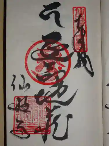 仙遊寺の御朱印