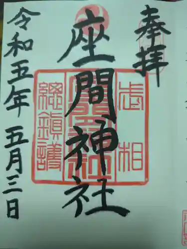 座間神社の御朱印