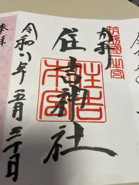 住吉神社の御朱印
