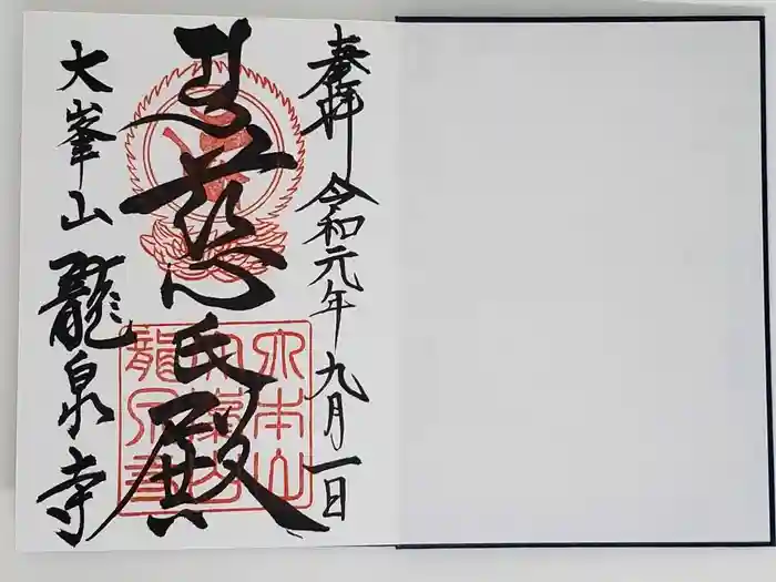 龍泉寺の御朱印